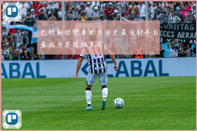 巴特勒称赞库里为历史最佳射手自豪成为其搭档罗宾