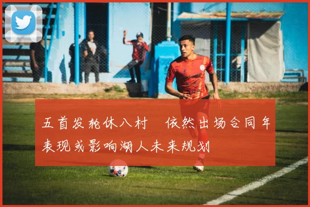 五首发轮休八村塁依然出场合同年表现或影响湖人未来规划