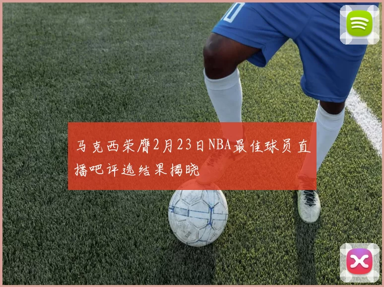 马克西荣膺2月23日NBA最佳球员直播吧评选结果揭晓