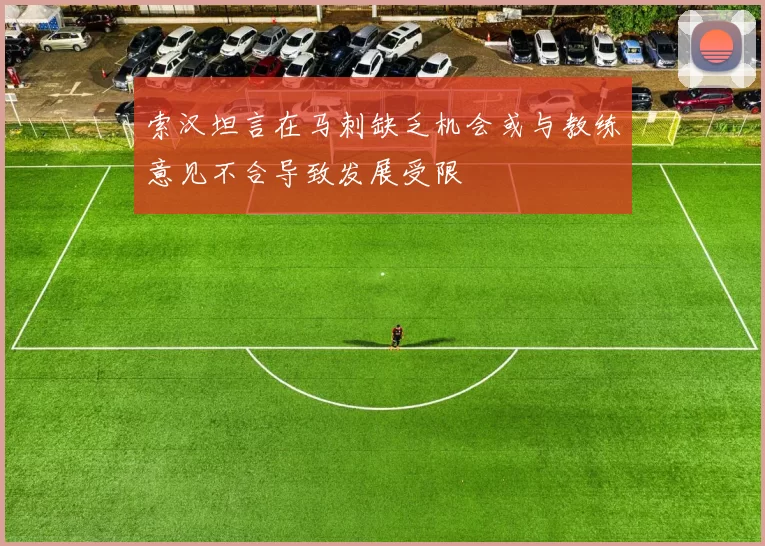 索汉坦言在马刺缺乏机会或与教练意见不合导致发展受限