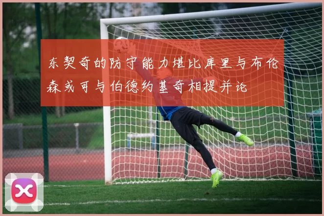 东契奇的防守能力堪比库里与布伦森或可与伯德约基奇相提并论
