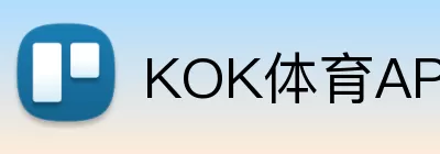KOK体育APP logo